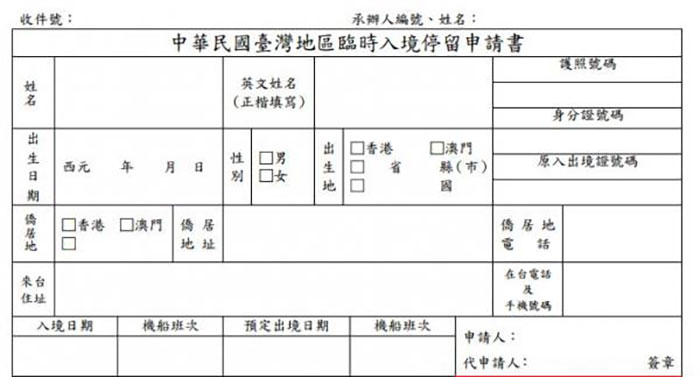 落地签入台证申请表