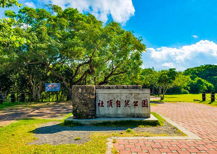 社顶自然公园